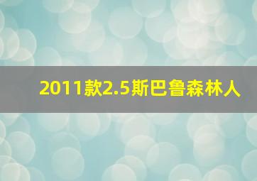 2011款2.5斯巴鲁森林人