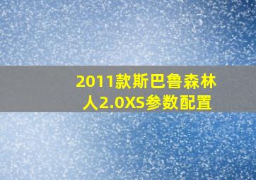 2011款斯巴鲁森林人2.0XS参数配置