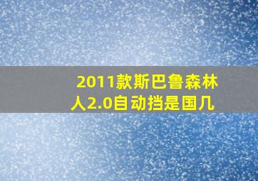 2011款斯巴鲁森林人2.0自动挡是国几