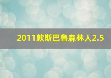 2011款斯巴鲁森林人2.5