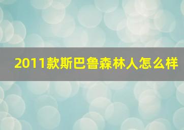 2011款斯巴鲁森林人怎么样