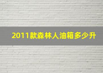 2011款森林人油箱多少升