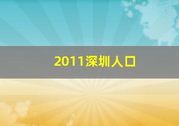 2011深圳人口