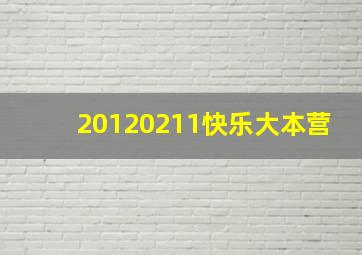 20120211快乐大本营