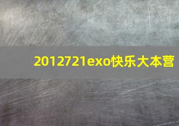 2012721exo快乐大本营