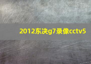 2012东决g7录像cctv5