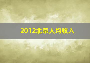 2012北京人均收入