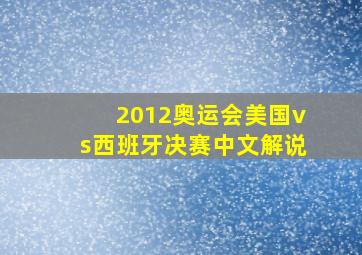 2012奥运会美国vs西班牙决赛中文解说