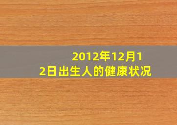 2012年12月12日出生人的健康状况