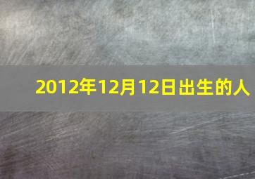 2012年12月12日出生的人