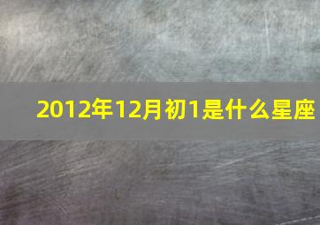 2012年12月初1是什么星座