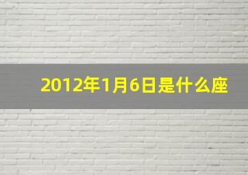 2012年1月6日是什么座