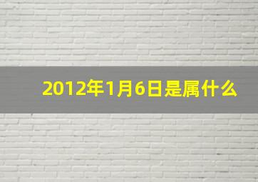 2012年1月6日是属什么