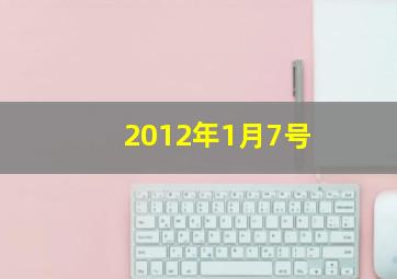 2012年1月7号