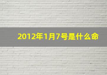 2012年1月7号是什么命