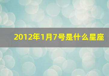 2012年1月7号是什么星座