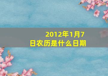 2012年1月7日农历是什么日期