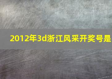 2012年3d浙江风采开奖号是