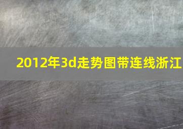 2012年3d走势图带连线浙江