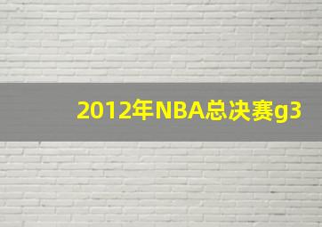 2012年NBA总决赛g3