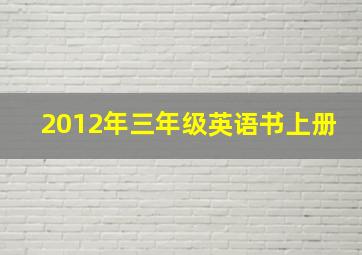 2012年三年级英语书上册