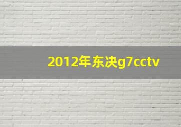 2012年东决g7cctv