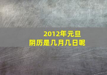 2012年元旦阴历是几月几日呢