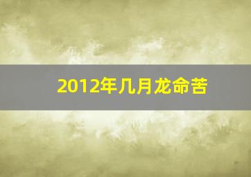 2012年几月龙命苦