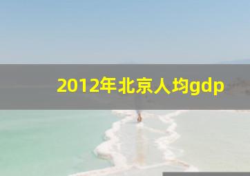 2012年北京人均gdp