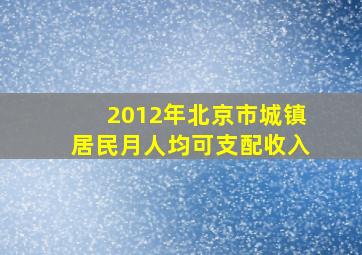 2012年北京市城镇居民月人均可支配收入