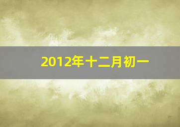 2012年十二月初一