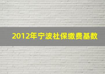 2012年宁波社保缴费基数