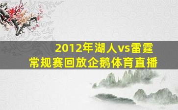 2012年湖人vs雷霆常规赛回放企鹅体育直播