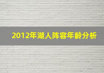 2012年湖人阵容年龄分析