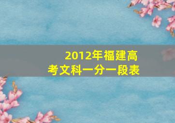 2012年福建高考文科一分一段表