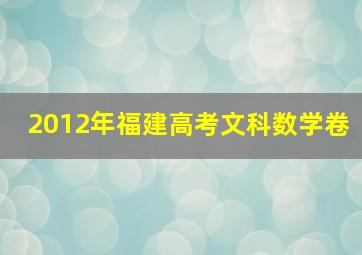 2012年福建高考文科数学卷