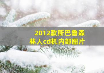 2012款斯巴鲁森林人cd机内部图片