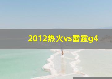 2012热火vs雷霆g4