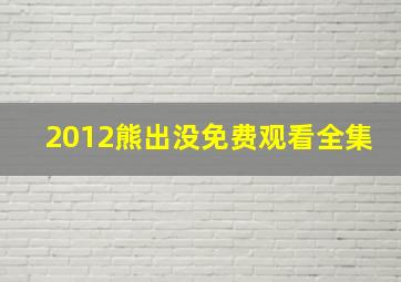 2012熊出没免费观看全集