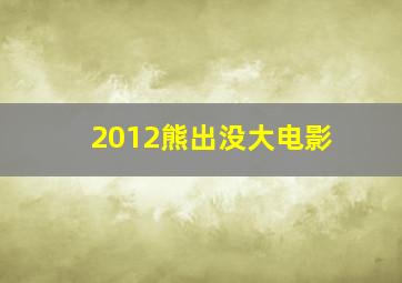 2012熊出没大电影