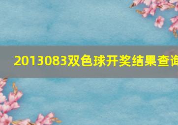 2013083双色球开奖结果查询