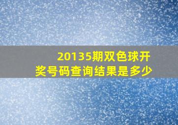 20135期双色球开奖号码查询结果是多少