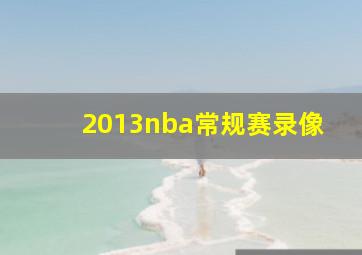 2013nba常规赛录像