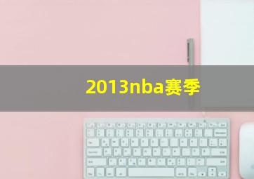 2013nba赛季