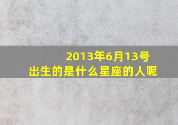 2013年6月13号出生的是什么星座的人呢