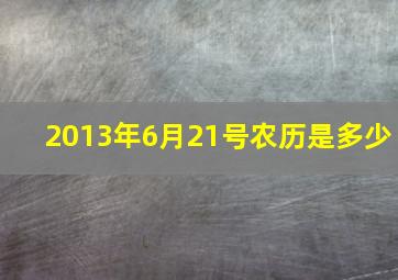 2013年6月21号农历是多少