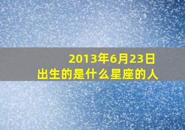 2013年6月23日出生的是什么星座的人