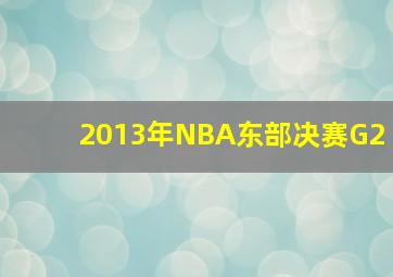 2013年NBA东部决赛G2