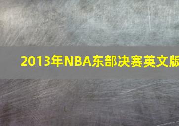 2013年NBA东部决赛英文版