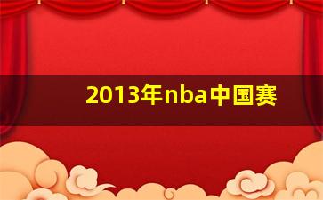 2013年nba中国赛